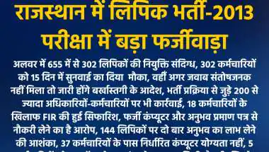 Rajasthan Clerk Recruitment 2013: Alwar Sees 302 Appointments Under Fraudulent Scrutiny