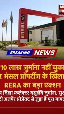 RERA Cracks Down on Ansal Properties: ₹10 Lakh Penalty to Be Recovered by District Collector, Promoters' Faces to Go Public